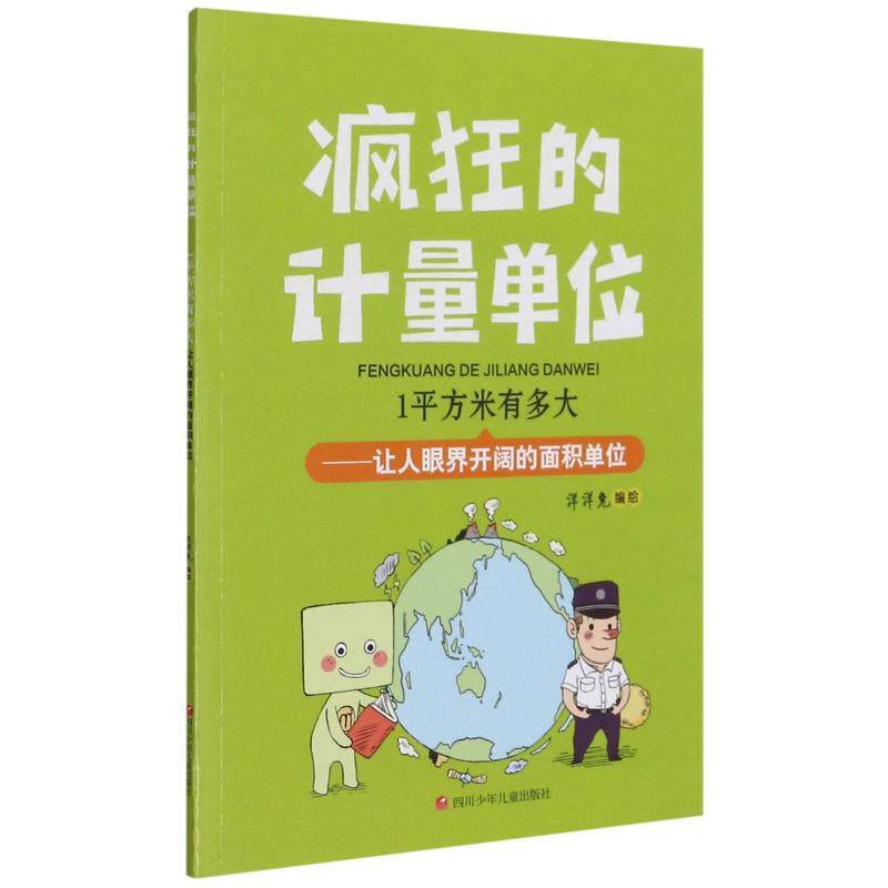 1平方米有多大--让人眼界开阔的面积单位/疯狂的计量单位 洋洋兔 正版