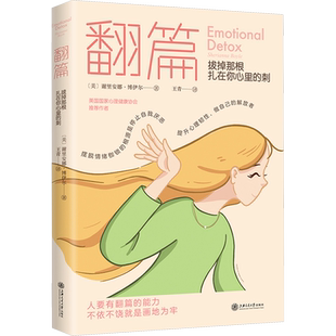 翻篇 拔掉那根扎在你心里的刺 (美)谢里安娜·博伊尔 上海交通大学出版社 正版书籍 新华书店旗舰店文轩官网