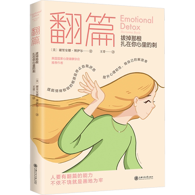 翻篇 拔掉那根扎在你心里的刺 (美)谢里安娜·博伊尔 上海交通大学出版社 正版书籍 新华书店旗舰店文轩官网