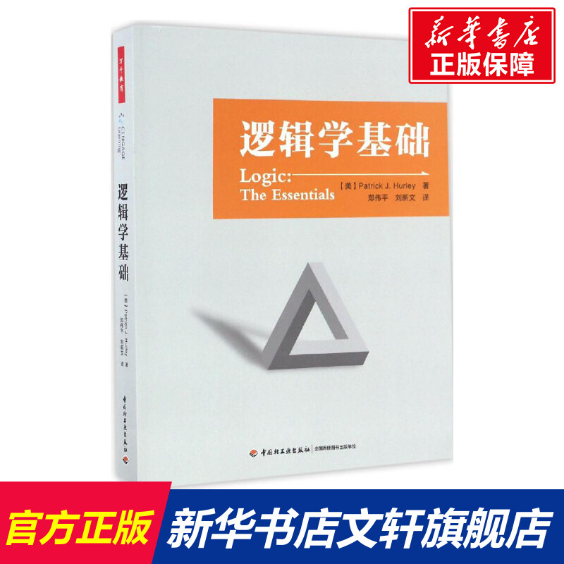 逻辑学基础逻辑学思维逻辑推理(美)帕特里克·J.赫尔利轻工业出版社发行部新华书店正版图书籍