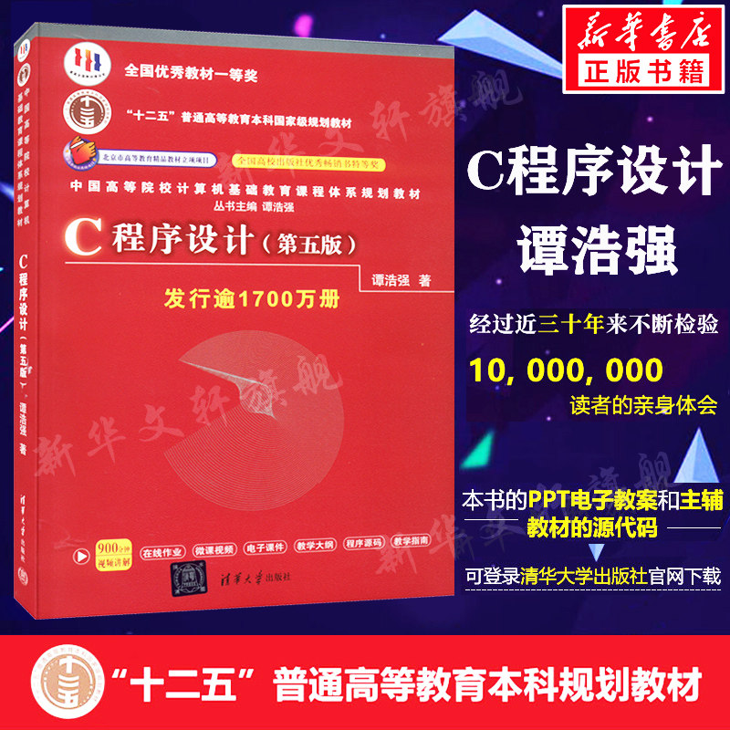 C程序设计(第5版) 谭浩强 程序设计教程C程序设计第五版 本科研究生教材入门到精通教材 c语言从入门编程书籍 清华大学出版社正版图片