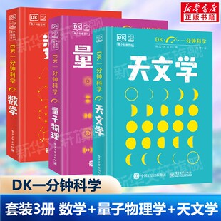 【新华文轩】DK一分钟科学 数学+天文学+量子物理学3本 英国DK公司 正版书籍 新华书店旗舰店文轩官网 电子工业出版社