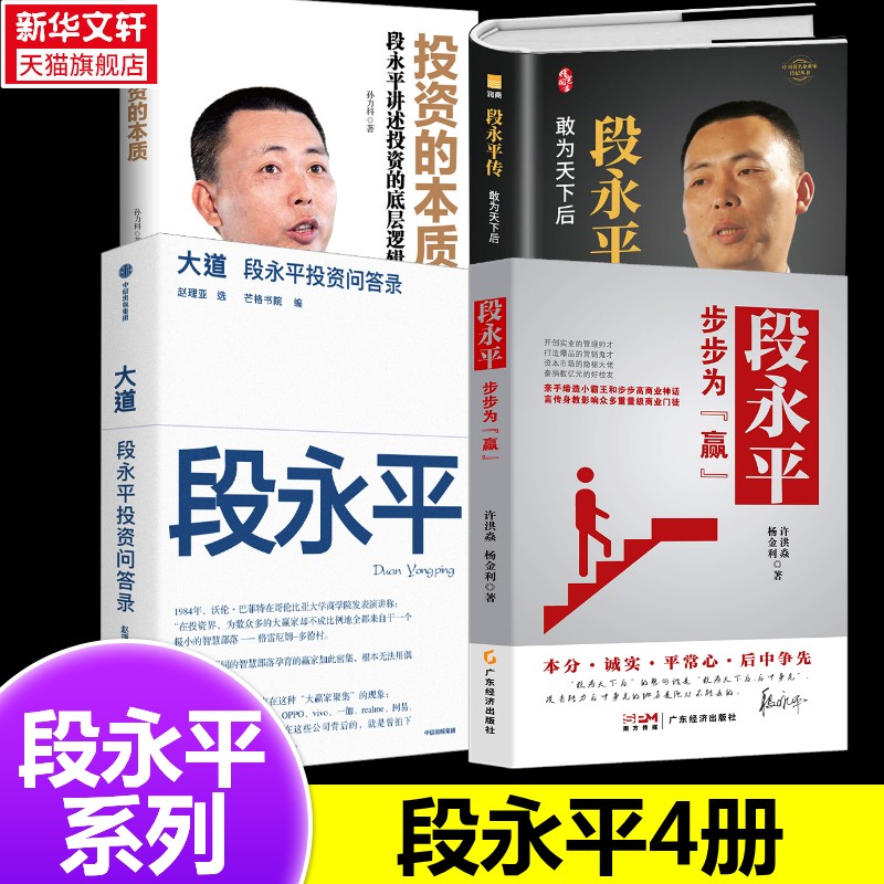 【段永平4册】大道段永平投资问答录+步步为赢+投资的本质+段永平传 投资理财中信出版社等 正版书籍 新华书店旗舰店文轩官网