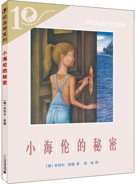 新华文轩】小海伦的秘密 彩乌鸦世界文库米切尔恩德外国儿童文学三四五六年级小学生课外书推荐阅读青少年读物原名兰心的秘密正版
