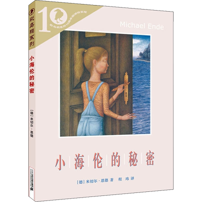 新华文轩】小海伦的秘密 彩乌鸦世界文库米切尔恩德外国儿童文学三四五六年级小学生课外书推荐阅读青少年读物原名兰心的秘密正版