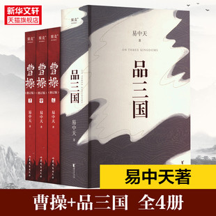 浙江文艺出版 曹操 易中天 全4册 品三国 易中天三国系列 正版 社 新华文轩 新华书店旗舰店文轩官网 书籍小说畅销书