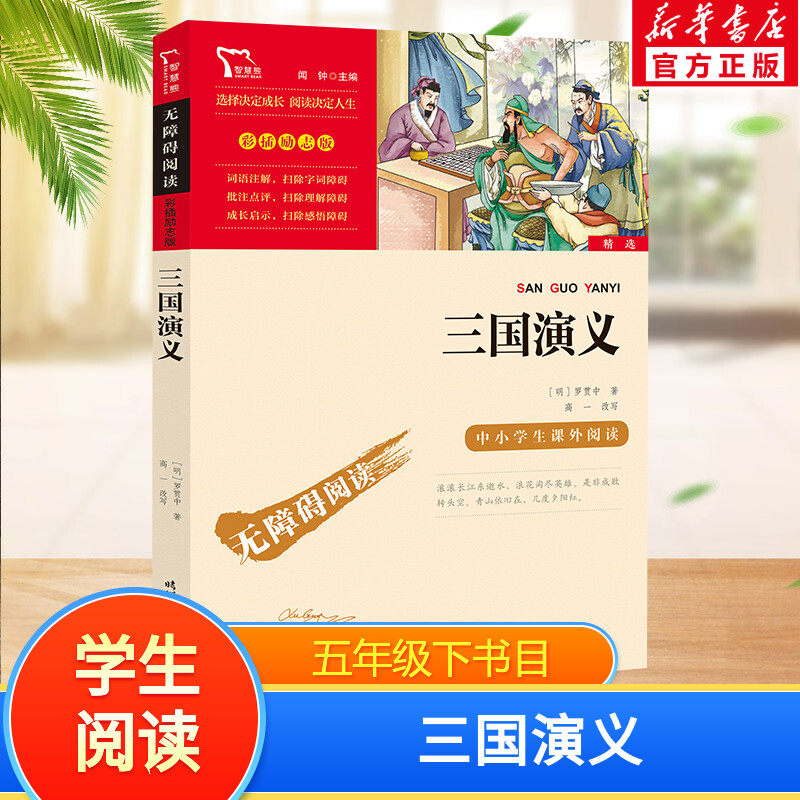 三国演义快乐读书吧5年级下册课外阅读书籍彩插励志版无障碍阅读 和大人一起读 原著正版青少年儿童书籍畅销书 新华正版书籍