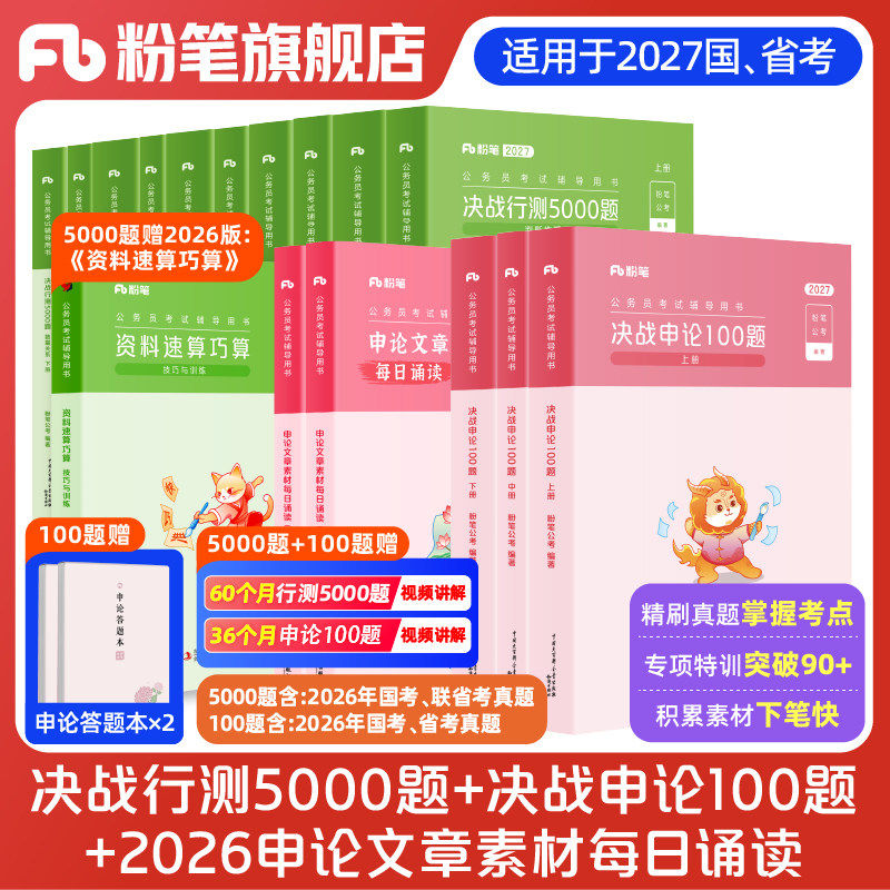 【新华文轩】行测5000题10本2027+27申论100题+26申论文章每日诵读 粉笔公考 正版书籍 新华书店旗舰店文轩官网 知识出版社等