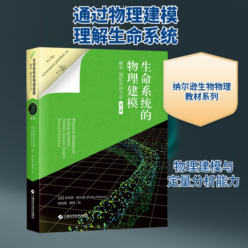 生命系统的物理建模 概率、模拟及动力学 第2版 (美)菲利普·纳尔逊 正版书籍 新华书店旗舰店文轩官网 上海科学技术出版社