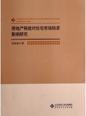 房地产税收对住宅市场供求影响研究 苑新丽 北京师范大学出版社 正版书籍 新华书店旗舰店文轩官网