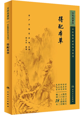 得配本草 正版书籍 新华书店旗舰店文轩官网 人民卫生出版社