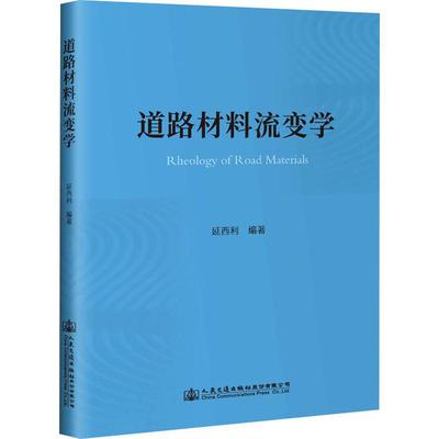 道路材料流变学 延西利 正版书籍 新华书店旗舰店文轩官网 人民交通出版社股份有限公司