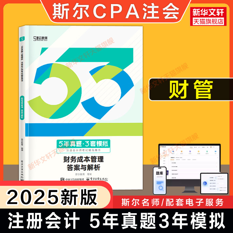 【新华正版】5年真题·3套模拟 注册会计师考试辅导用书 财务成本管理 2025(全2册) 正版书籍 新华书店旗舰店文轩官网
