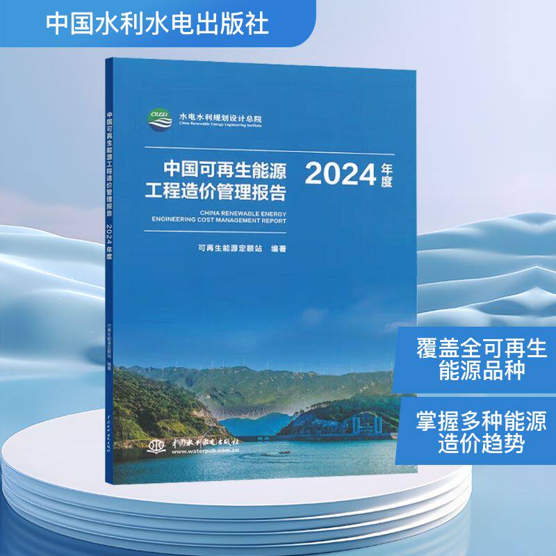 中国可再生能源工程造价管理报告 2024年度 正版书籍 新华书店旗舰店文轩官网 中国水利水电出版社