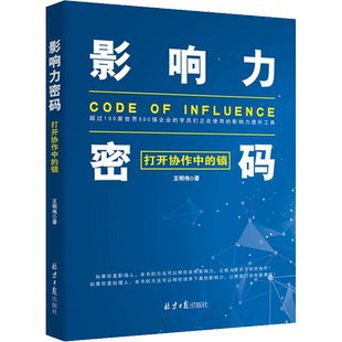 影响力密码 打开协作中的锁 王明伟 同心出版社 正版书籍 新华书店旗舰店文轩官网
