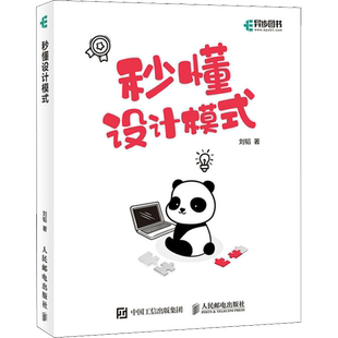 秒懂设计模式 刘韬 正版书籍 新华书店旗舰店文轩官网 人民邮电出版社