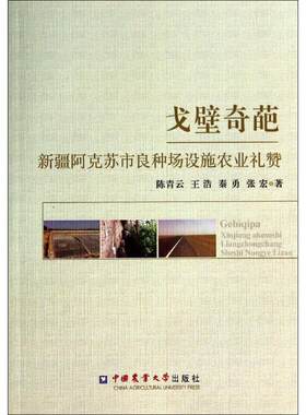戈壁奇葩 陈青云 等 著 正版书籍 新华书店旗舰店文轩官网 中国农业大学出版社
