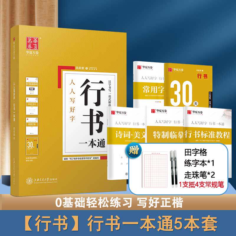 全套5册田英章行书字帖 行书一本通字帖 行楷成人速成字 钢笔字帖大中学生初学者成人行书字帖 华夏万卷成人练字速成硬笔书法入门图片