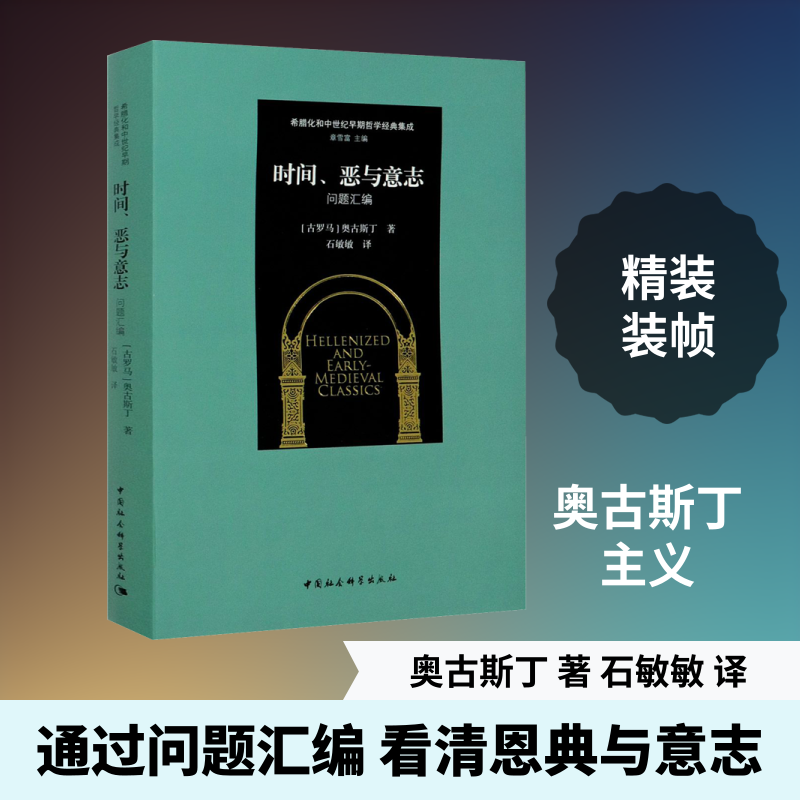 时间、恶与意志 问题汇编 (古罗马)奥古斯丁 中国社会科学出版社 正版书籍 新华书店旗舰店文轩官网