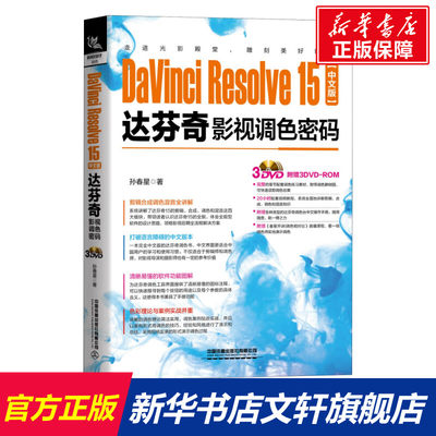 【新华文轩】DaVinci Resolve15中文版达芬奇影视调色密码 孙春星 正版书籍 新华书店旗舰店文轩官网 中国铁道出版社