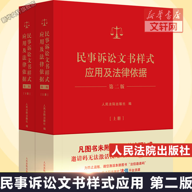 民事诉讼文书样式应用及法律依据 第2版(上下册) 人民法院出版社 正版书籍 新华书店旗舰店文轩官网