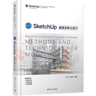 SketchUp建模思路与技巧 正版书籍 新华书店旗舰店文轩官网 清华大学出版社