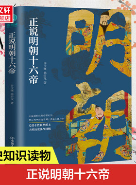 正说明朝十六帝 从正史出发还原大明个性皇帝与他们的个性人生传奇皇帝人物传记宫廷风云领略帝王宏图大略历史 正版书籍 新华书店