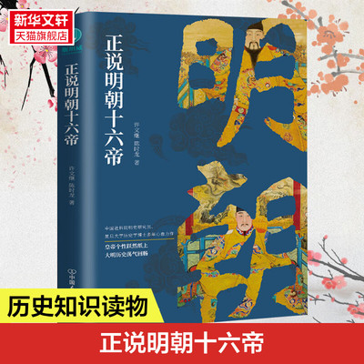 正说明朝十六帝 从正史出发还原大明个性皇帝与他们的个性人生传奇皇帝人物传记宫廷风云领略帝王宏图大略历史 正版书籍 新华书店