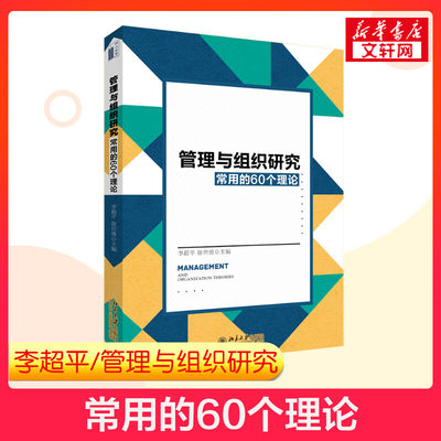 北大版【新华正版】管理与组织研究常用的60个理论/李超平 徐世勇 组织学研究管理学基础知识实践 北京大学出版社 9787301302514