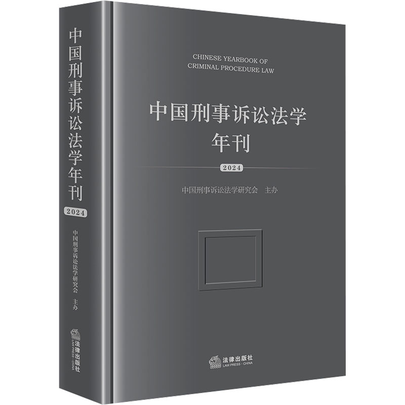 【新华文轩】中国刑事诉讼法学年刊 2024 法律出版社 正版书籍 新华书店旗舰店文轩官网