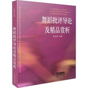 上海音乐出版 社 书籍 舞蹈批评导论及精品赏析 新华书店旗舰店文轩官网 正版 新华文轩