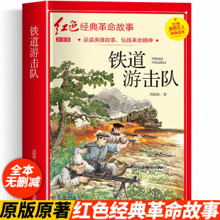 革命故事儿童文学英雄励志故事书小学生一二三四五六年级课外书阅读正版 铁道游击队 读本红色经典 刘知侠著红色爱国主义经典 注音版