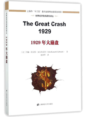 1929年大崩盘(引进版) (美) 约翰·肯尼斯·加尔布雷思著 上海财经大学出版社 正版书籍 新华书店旗舰店文轩官网