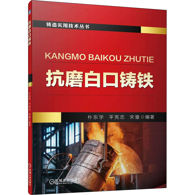 官网正版 抗磨白口铸铁 朴东学 平宪忠 宋量 种类 铸造 化学成分 合金元素 组织 性能 工艺 技术 研究成果 生产实践经验