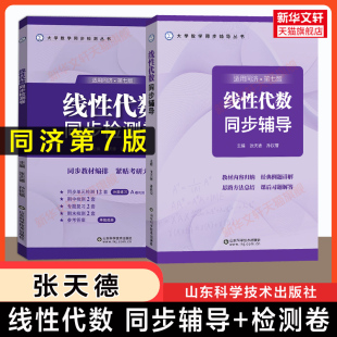 【正版】线性代数同济第七版同步辅导+检测卷张天德工程数学线代同济大学教材课本习题全解测试AB卷 学习指导及习题集精解与练习册