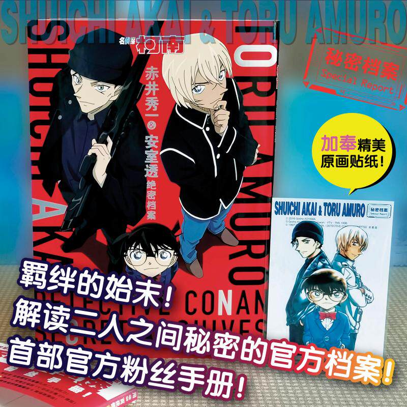 【新华文轩】【赠原画贴纸】名侦探柯南 赤井秀一/安室透 绝密档案 青山剛昌著 简体中文版 柯南漫画书 日本动漫原著畅销书籍 长春