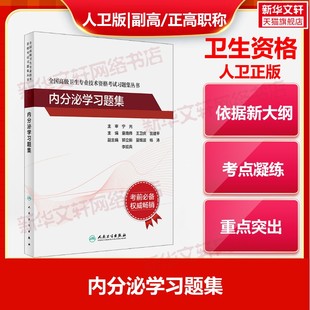 【官方正版】内分泌学习题集童南伟,王卫庆,翁建平 编人民卫生出版社有限公司卫生专业技术资格考试指导用书习题模拟历年真题库卫