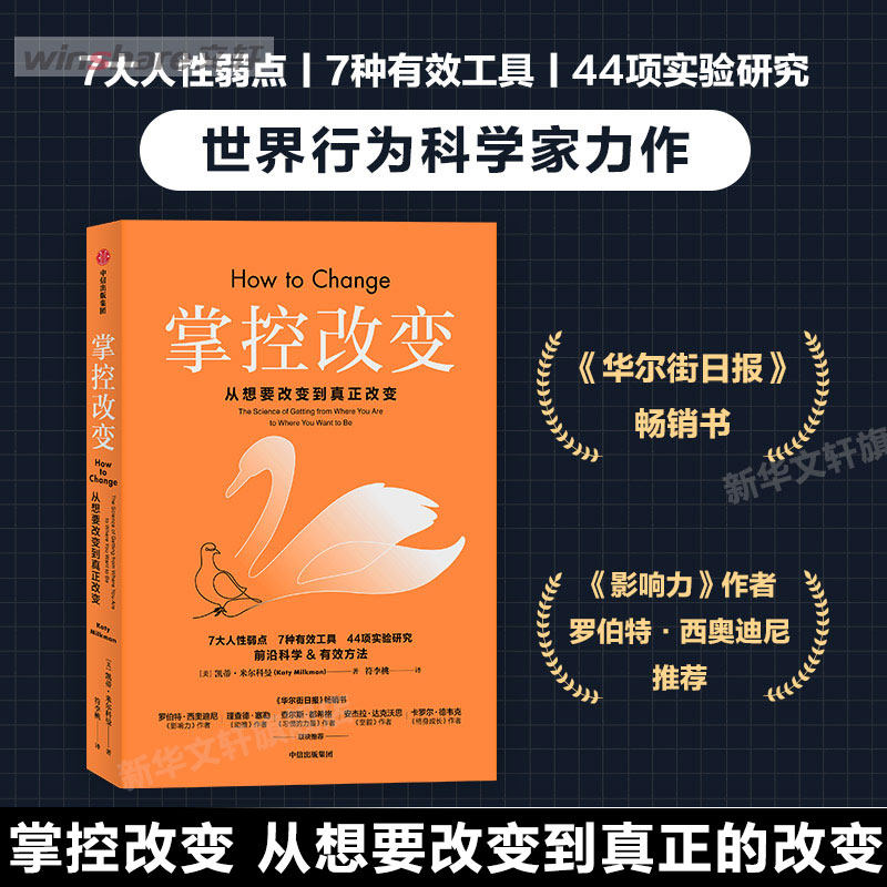掌控改变 从想要改变到真正改变 凯蒂·米尔科曼著 沃顿商学院行为科学家力作 针对人性弱点提出7种有效工具 中信出版社 正版书籍属于什么档次？