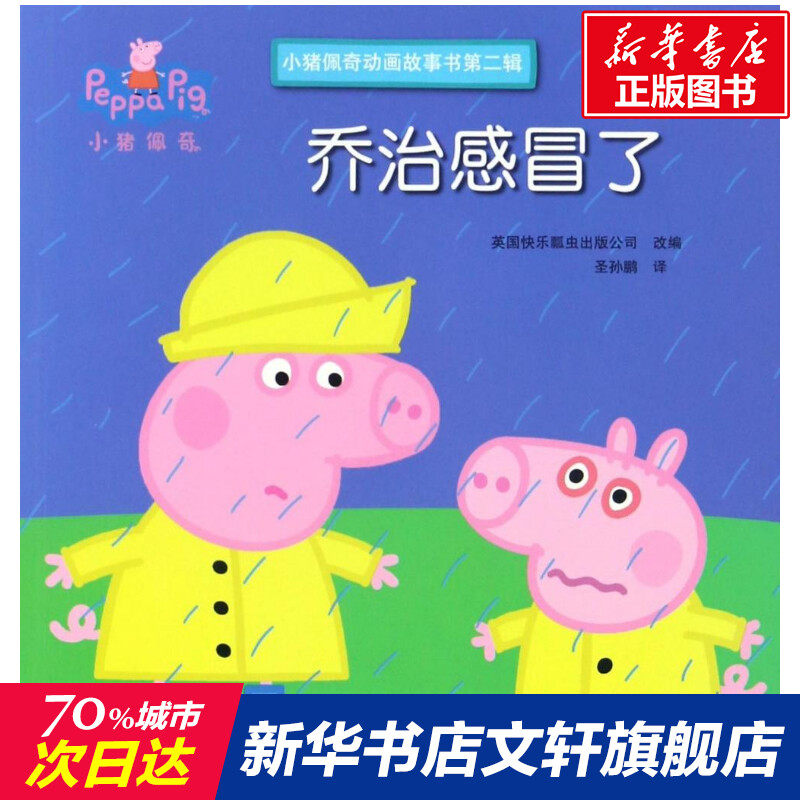 正版 乔治感冒了/小猪佩奇动画故事书第2辑 0-3-4-5-6-8岁儿童绘本 老师推荐幼儿园小学生课外书籍阅读 父母与孩子的睡前亲子阅读,书籍/杂志/报纸,绘本/图画书/少儿动漫书,淘宝优惠券,粉丝福利购,淘宝优惠卷