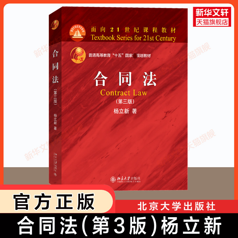 【官方正版】合同法 第三版 杨立新 以民法典合同编为依据 合同法大学考研红皮法学教材 合同法教程教科书 北京大学出版社