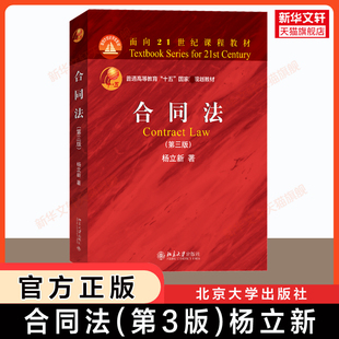 【官方正版】合同法 第三版 杨立新 以民法典合同编为依据 合同法大学考研红皮法学教材 合同法教程教科书 北京大学出版社