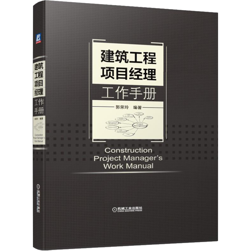 建筑工程项目经理工作手册 郭荣玲 正版书籍 新华书店旗舰店文轩官网 机械工业出版社 建筑/水利(新)建筑工程 专业科技