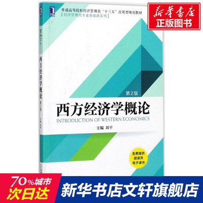 西方经济学概论 经济学书籍 宏微观经济学理论  刘平 主编 机械工业出版社 新华书店官网正版图书籍