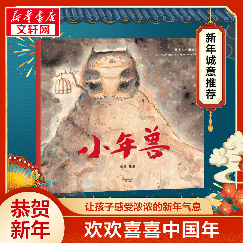 小年兽 熊亮著百班千人一年级阅读书目中国儿童文学系列必小学生一年级课外阅读绘本传统节日早教启蒙故事书幼儿园小中大班绘本,书籍/杂志/报纸,儿童文学,淘宝优惠券,粉丝福利购,淘宝优惠卷