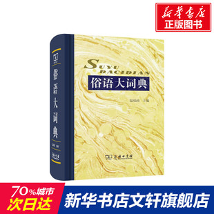 新华书店旗舰店文轩官网 正版 温端政 商务印书馆 俗语大词典 书籍 主编 新华文轩