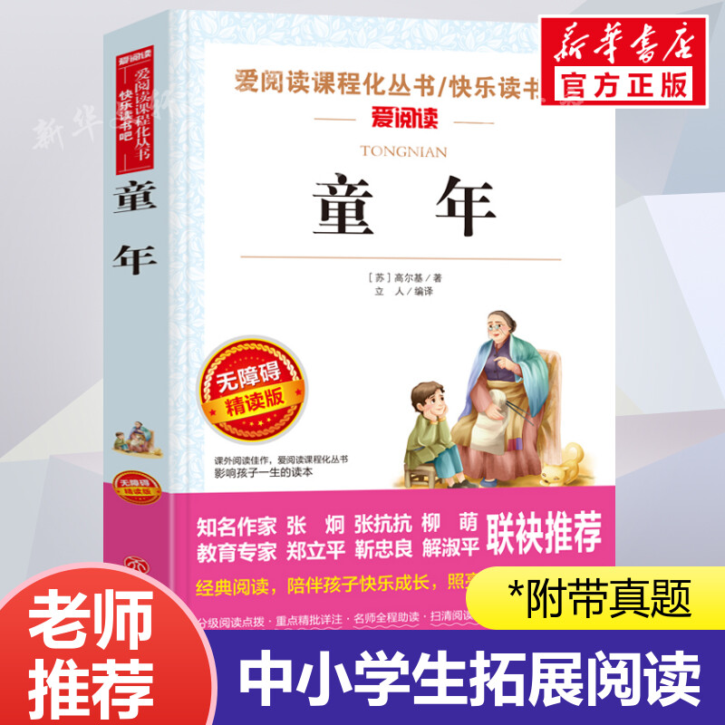 童年六年级必读课外书 高尔基三部曲爱阅读名著青少年初中小学生四五级上下册必课外阅读物故事书籍老师人教版快乐读书吧推荐正版