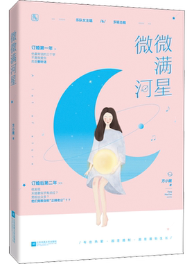 【新华文轩】微微满河星 方小姚 正版书籍小说畅销书 新华书店旗舰店文轩官网 江苏文艺出版社