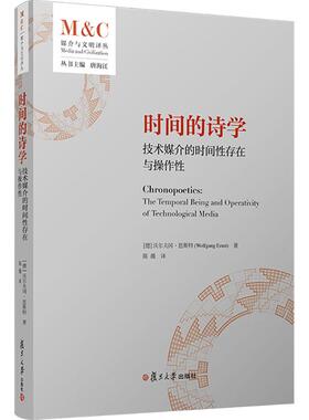 时间的诗学：技术媒介的时间性存在与操作性 (德)沃尔夫冈·恩斯特(Wolfgang Ernst) 著 复旦大学出版社