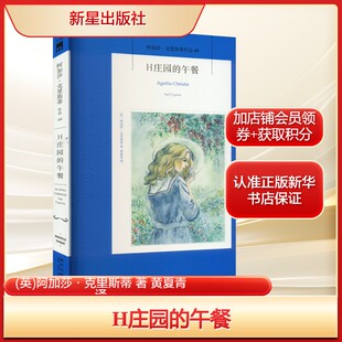 H庄园的午餐(英)阿加莎·克里斯蒂 著 黄夏青 译文学外国科幻,侦探小说新星出版社新华文轩旗舰店正版书籍