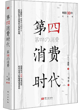 第四消费时代 三浦展 第4消费时代 消费哲学 经济解释 共享经济 经济学书籍 经济管理学入门基础书籍 东方出版社 正版